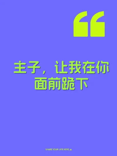 主子，让我在你面前跪下