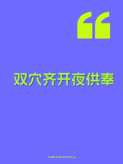 双穴齐开夜供奉