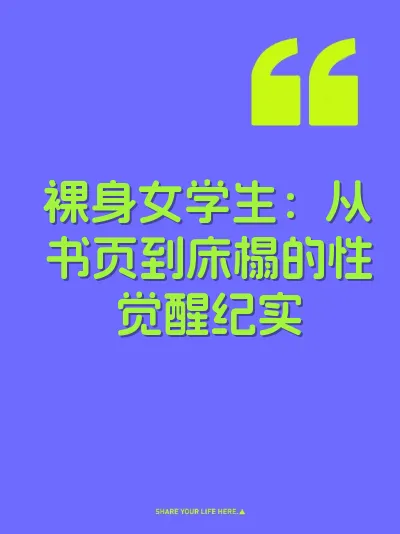 裸身女学生：从书页到床榻的性觉醒纪实