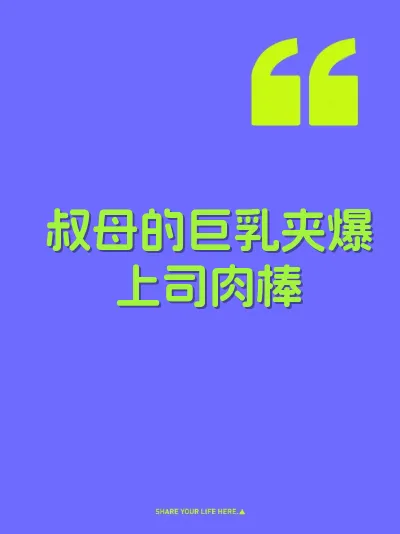 叔母的巨乳夹爆上司肉棒