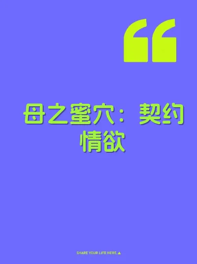 母之蜜穴：契约情欲