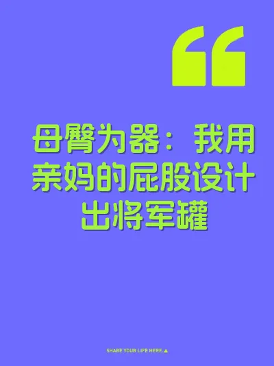 母臀为器：我用亲妈的屁股设计出将军罐