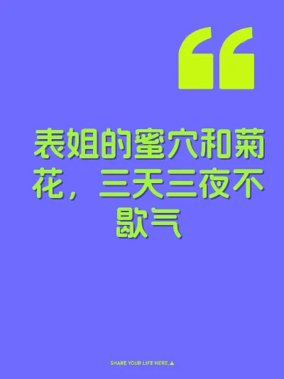 表姐的蜜穴和菊花，三天三夜不歇气