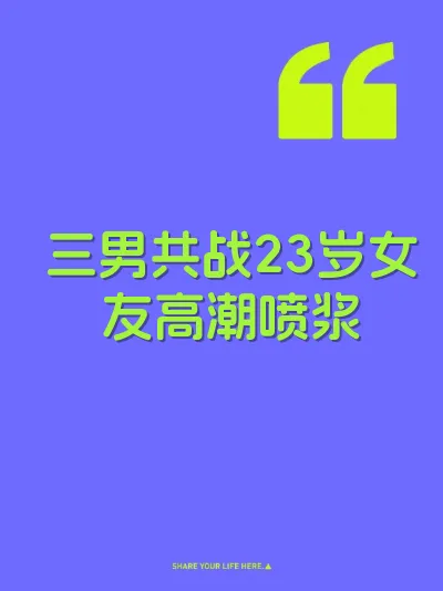 三男共战23岁女友高潮喷浆