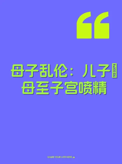 母子乱伦：儿子肏母至子宫喷精
