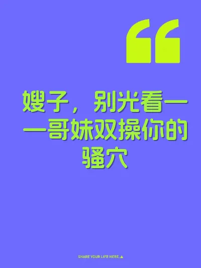 嫂子，别光看——哥妹双操你的骚穴