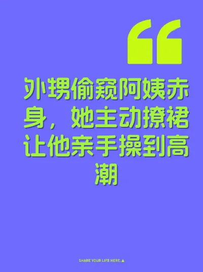 外甥偷窥阿姨赤身,她主动撩裙让他亲手操到高潮