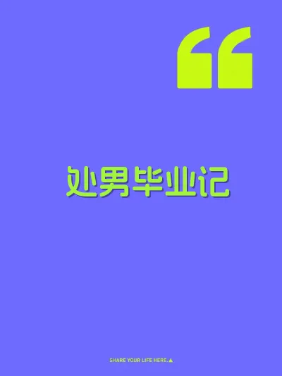 处男毕业记