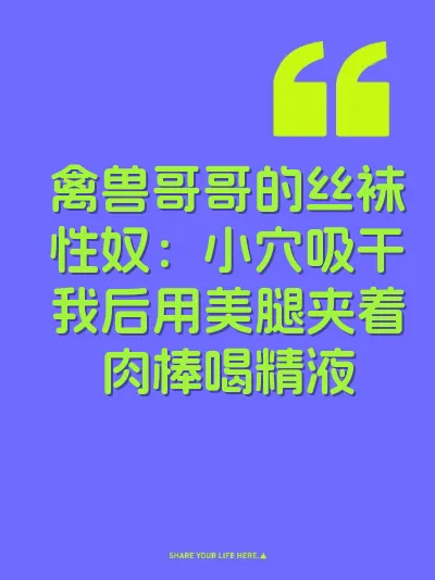 禽兽哥哥的丝袜性奴：小穴吸干我后用美腿夹着肉棒喝精液
