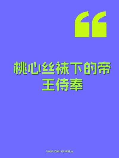 桃心丝袜下的帝王侍奉