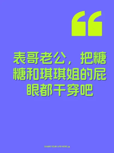表哥老公，把糖糖和琪琪姐的屁眼都干穿吧