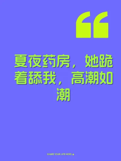 夏夜药房，她跪着舔我，高潮如潮