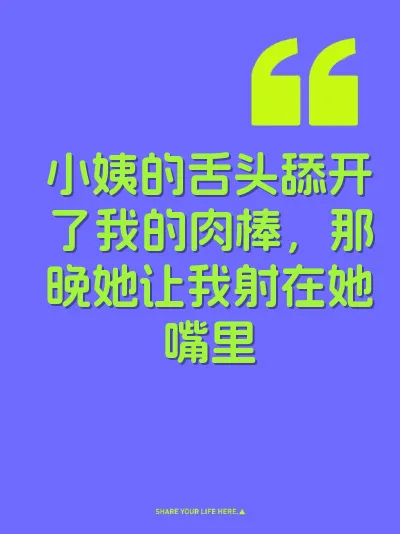 小姨的舌头舔开了我的肉棒，那晚她让我射在她嘴里