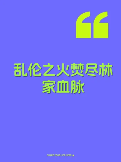 乱伦之火焚尽林家血脉