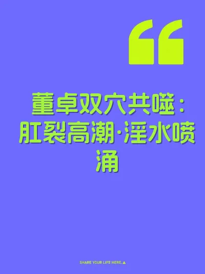 董卓双穴共噬：肛裂高潮·淫水喷涌