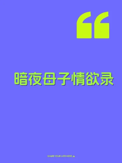 暗夜母子情欲录