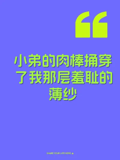 小弟的肉棒捅穿了我那层羞耻的薄纱