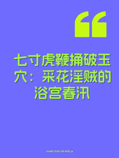 七寸虎鞭捅破玉穴：采花淫贼的浴宫春汛