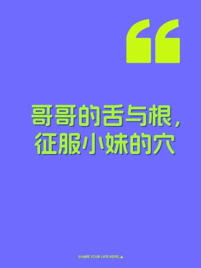 哥哥的舌与根，征服小妹的穴