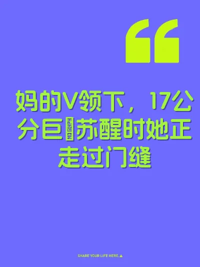 妈的V领下，17公分巨屌苏醒时她正走过门缝