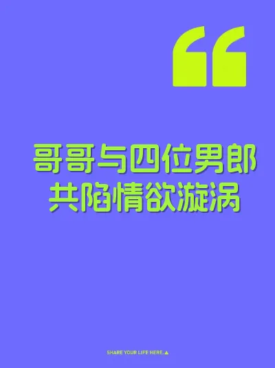 哥哥与四位男郎共陷情欲漩涡