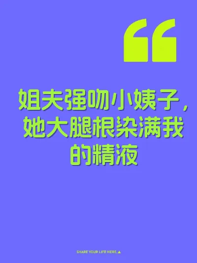 姐夫强吻小姨子，她大腿根染满我的精液
