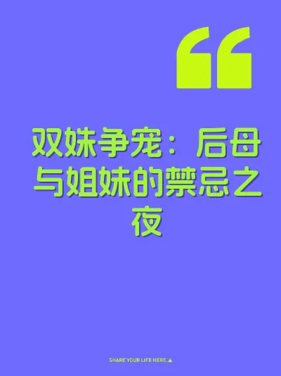 双姝争宠：后母与姐妹的禁忌之夜
