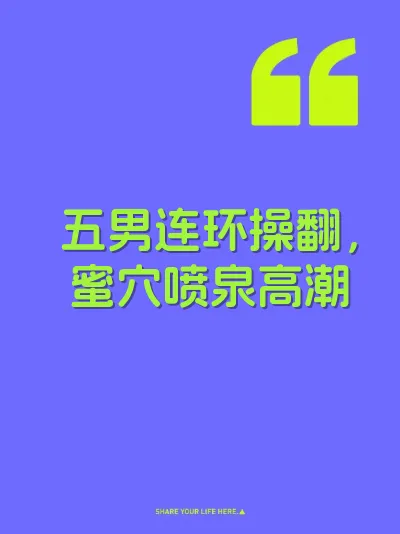 五男连环操翻，蜜穴喷泉高潮