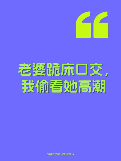 老婆跪床口交，我偷看她高潮