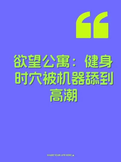 欲望公寓：健身时穴被机器舔到高潮