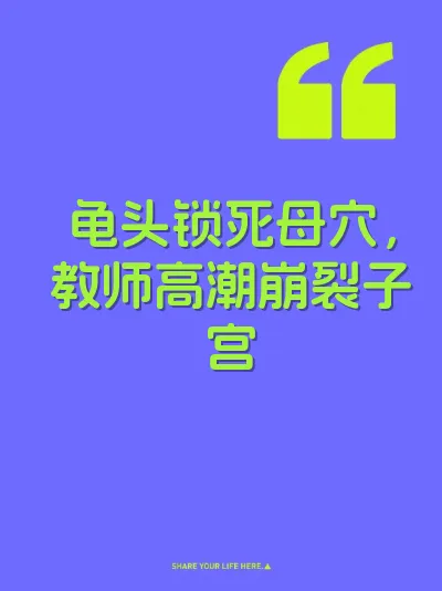 龟头锁死母穴，教师高潮崩裂子宫