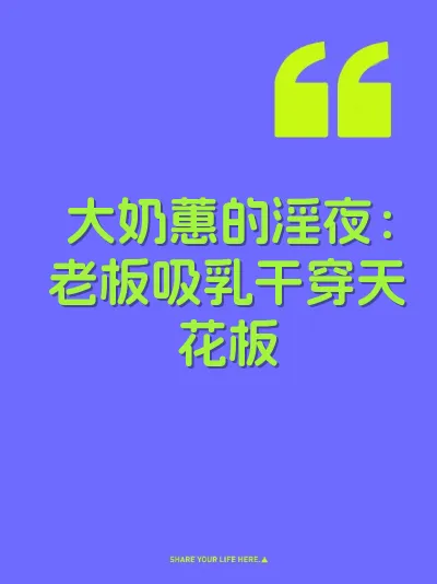 大奶蕙的淫夜：老板吸乳干穿天花板
