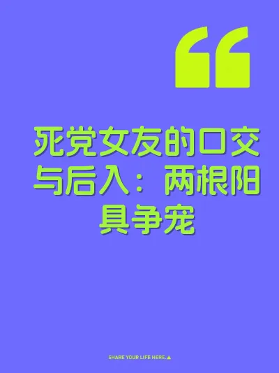 死党女友的口交与后入：两根阳具争宠