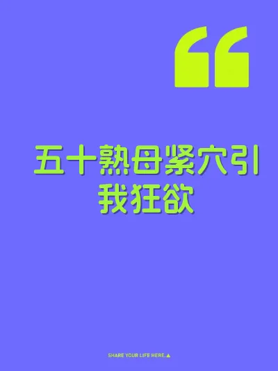 五十熟母紧穴引我狂欲