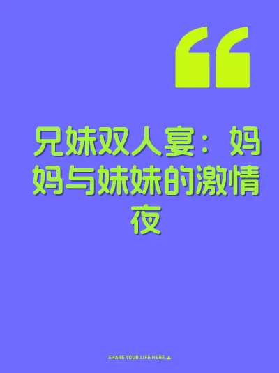 兄妹双人宴：妈妈与妹妹的激情夜