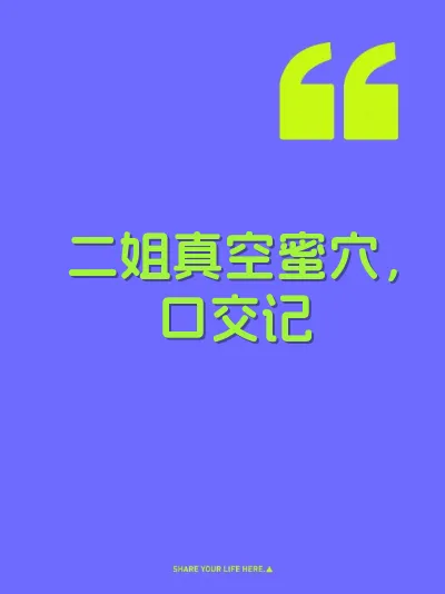 二姐真空蜜穴，口交记