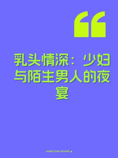 乳头情深：少妇与陌生男人的夜宴