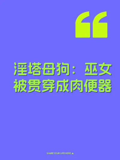 淫塔母狗：巫女被贯穿成肉便器