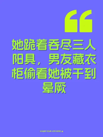 她跪着吞尽三人阳具，男友藏衣柜偷看她被干到晕厥
