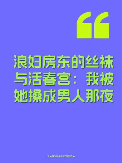 浪妇房东的丝袜与活春宫：我被她操成男人那夜