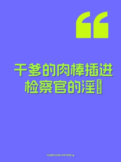 干爹的肉棒插进检察官的淫屄