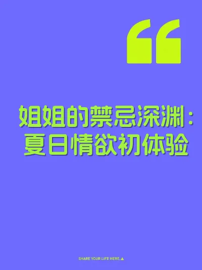 姐姐的禁忌深渊：夏日情欲初体验