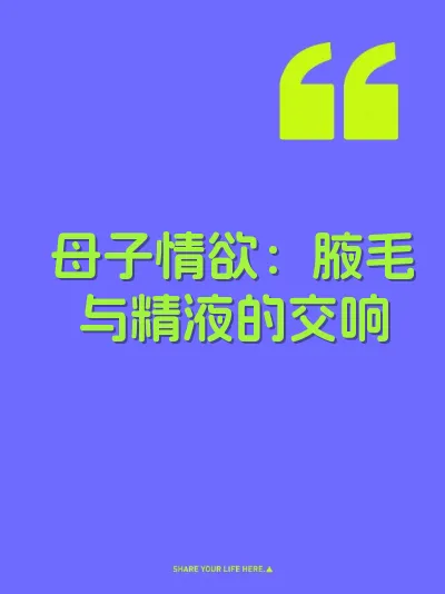母子情欲：腋毛与精液的交响