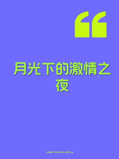 月光下的激情之夜