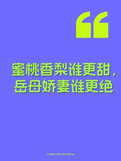蜜桃香梨谁更甜，岳母娇妻谁更绝
