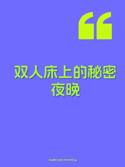 双人床上的秘密夜晚