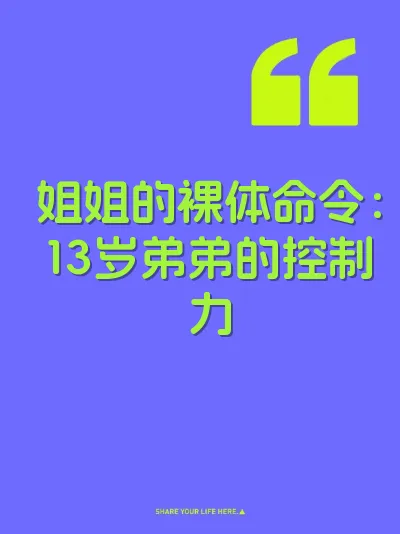 姐姐的裸体命令：13岁弟弟的控制力
