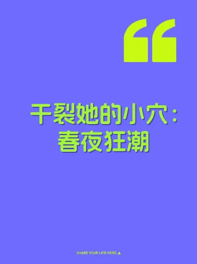 干裂她的小穴：春夜狂潮
