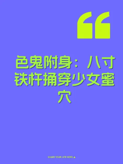 色鬼附身：八寸铁杵捅穿少女蜜穴