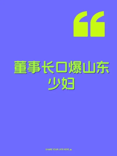 董事长口爆山东少妇